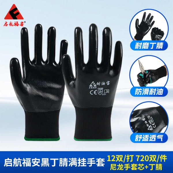 濟南啟航福安黑丁腈滿掛手套