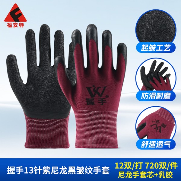 握手13針紫尼龍黑皺紋手套